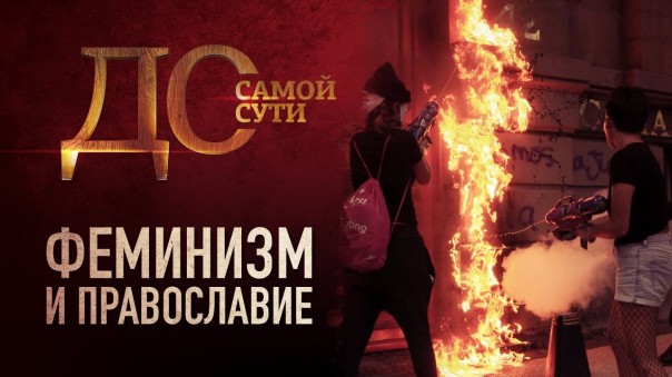 До самой сути. Феминизм и православие