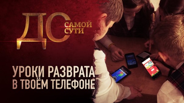 До самой сути. Уроки разврата в твоём телефоне