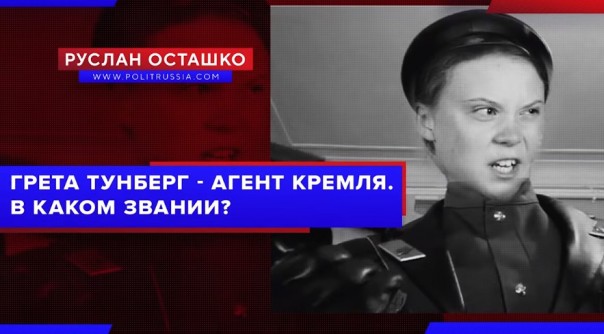 Грета Тунберг - агент Кремля. Руслан Осташко