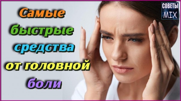 Как быстро избавиться от головной боли без таблеток народными средствами в домашних условиях