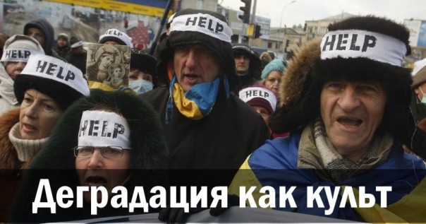 Деградация как культ