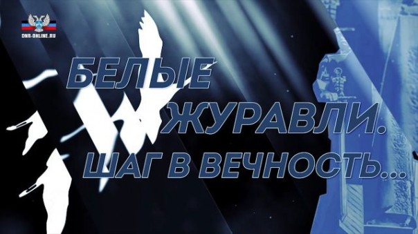 Белые журавли. Шаг в вечность...