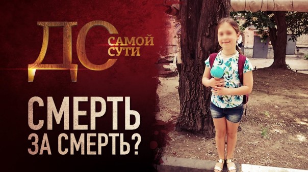 До самой сути. Смерть за смерть?