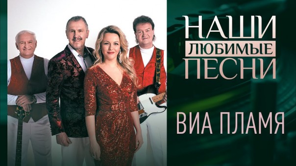 Наши любимые песни. ВИА Пламя