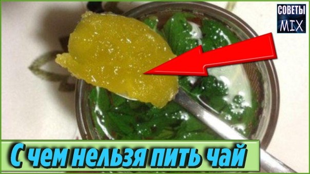 Стало известно с чем можно, а с чем нельзя пить чай. Польза и вред для организма. Интересные факты