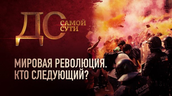 До самой сути. Мировая революция. Кто следующий?