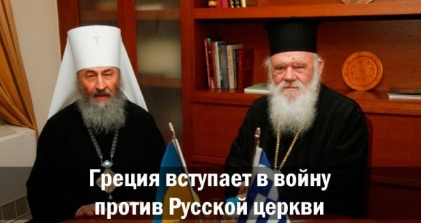 Греция вступает в войну против Русской церкви