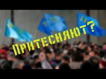 Западная делегация не нашла фактов притеснения крымских татар