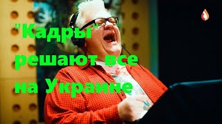 "Кадры" решают все на Украине | Молодые воспитанники Украины | Форум распродажи Украины и др.