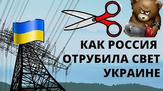 Как Россия отрубила свет Украине