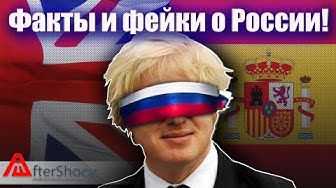 Три популярных фейка о России