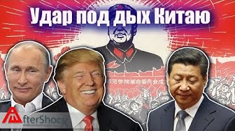 Удар под дых Китаю