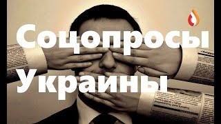 Соцопросы Украины | Защита "культуры" на Украине | Наперсточники Украины и др.