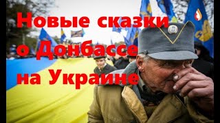 Новые сказки о Донбассе на Украине | Украина уходит с молотка | Парадокс Украины
