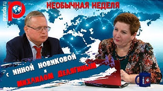 "Необычная неделя" с Инной Новиковой и Михаилом Делягиным