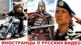 Комментарий иностранцев о России