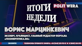 Итоги недели. Борис Марцинкевич и Валентин Землянский: Российская ГТС и переговоры по газу с Украиной