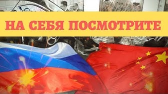 Китай обозначил проблемы России: давайте их рассмотрим