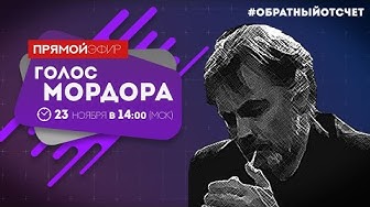 "Голос Мордора" в эфире программы #Обратныйотсчёт. 23.11.2019