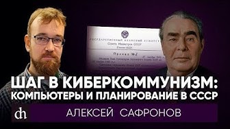 Шаг в киберкоммунизм: компьютеры и планирование в СССР/Алексей Сафронов