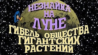Незнайка на Луне. Гибель общества гигантских растений