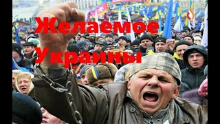 Желаемое Украины | Непредсказуемая история Украины | Мыслители Украины и др.