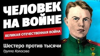 Шестеро против тысячи: последний бой группы Колосова