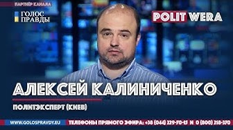 "Украина, вас назначили жертвой". Алексей Калиниченко