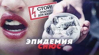 Дети подсели на снюс! Он не запрещён?