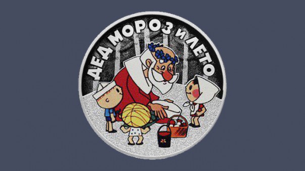 В России выпущена монета в честь Деда Мороза