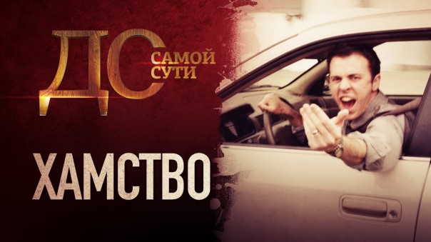 До самой сути. Хамство