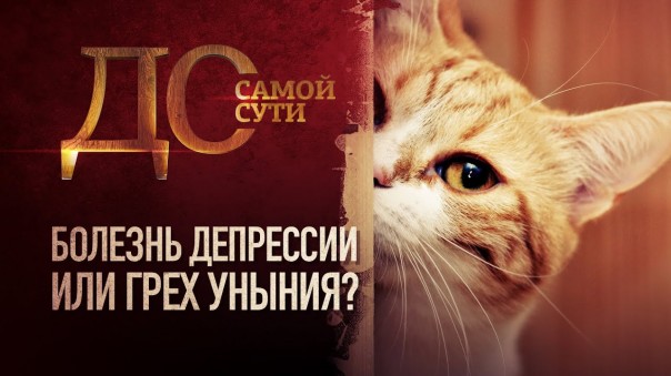 До самой сути. Болезнь депрессии или грех уныния?