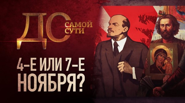 До самой сути. 4-ое или 7-ое ноября?