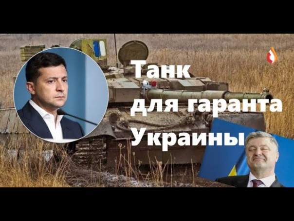 Танк для гаранта Украины | Что Украина предлагает Донбассу