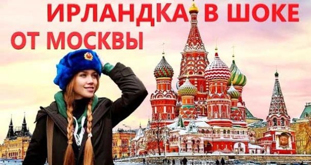 Ирландка о Москве и русских! Удивительные факты о Москве!
