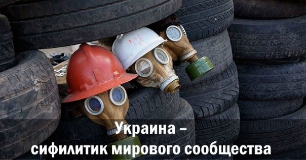 Украина — сифилитик мирового сообщества