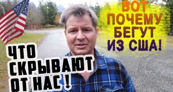 Вот почему иммигранты уезжают из США на Родину! Почему боятся говорить о тяжелой жизни Америке?