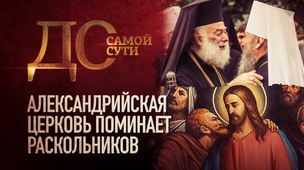 До самой сути. Александрийская церковь поминает раскольников