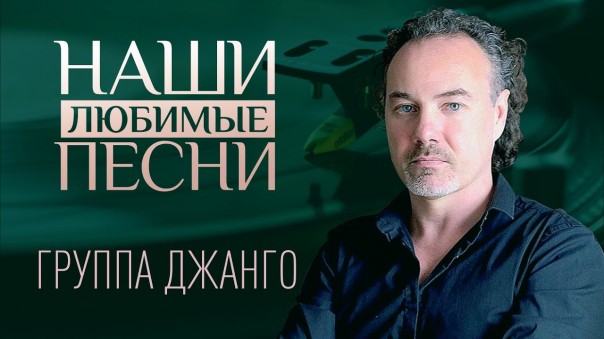 Наши любимые песни. Группа Джанго