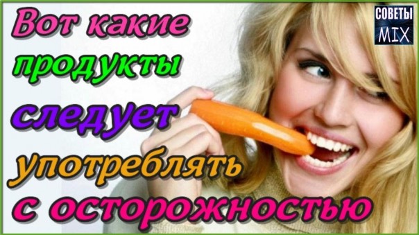 Продукты, которые следует употреблять с особой осторожностью для здоровья ваших зубов