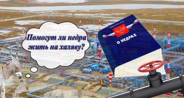 Помогут ли недра жить на халяву?