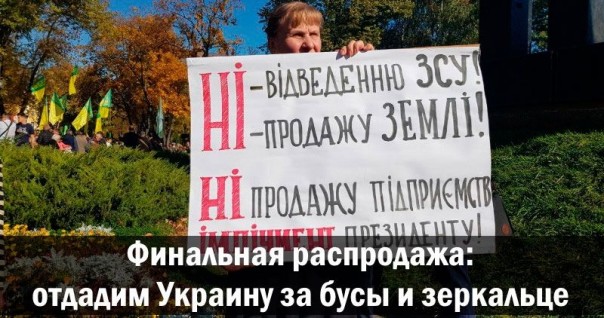 Финальная распродажа: отдадим Украину за бусы и зеркальце. Александр Роджерс