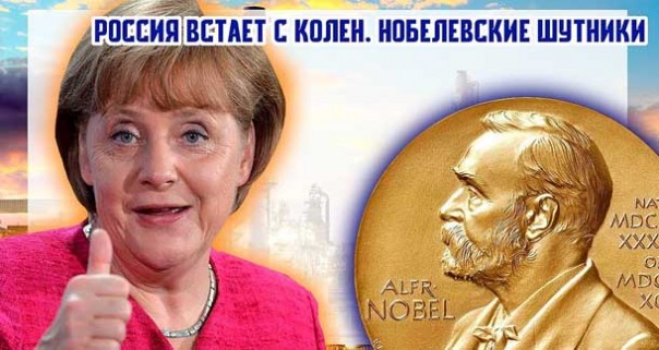 Россия встает с колен. Нобелевские шутники