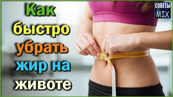 Как быстро убрать жир на животе. Жиросжигающий напиток для похудения в домашних условиях