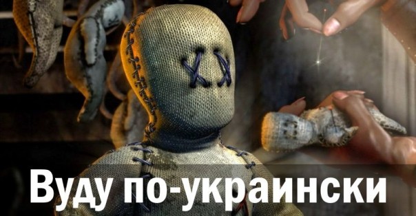 Вуду по-украински. Александр Зубченко