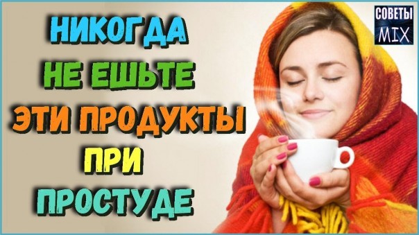 Продукты, которые нельзя есть при простуде. Правильное питание для скорейшего выздоровления