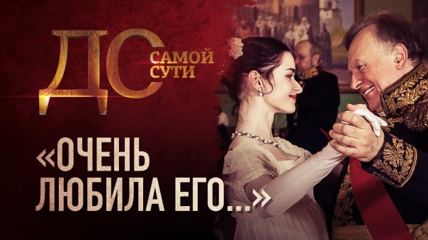 До самой сути. Очень любила его…