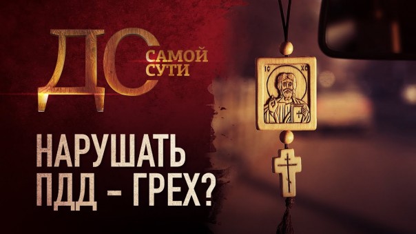 До самой сути. Нарушать ПДД — грех?