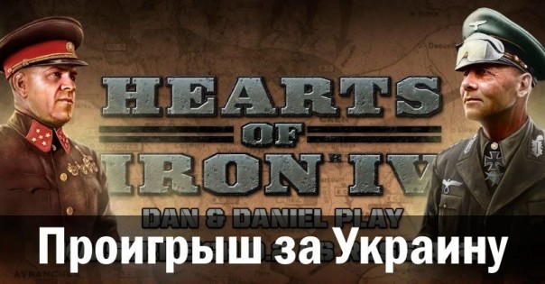 Проигрыш за Украину