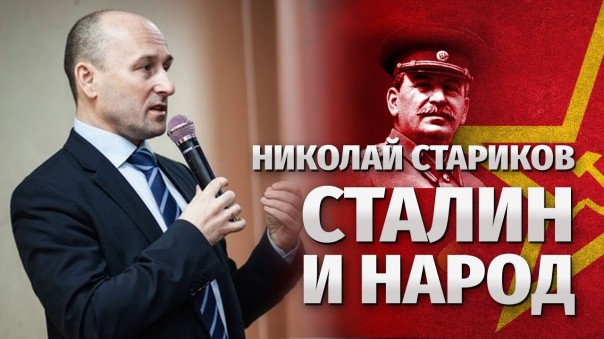 Николай Стариков: Сталин и народ